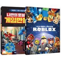 나만의 로블록스 게임 만들기 + 2019 로블록스 세계 속으로 세트, 영진닷컴