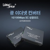 [LANStar] 랜스타 LS-FC200-SCS-B 광 컨버터 [10/100Mbps/SC/싱글]