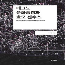 웅진북센 테크노 문화풍경과 호모 센수스, One color | One Size@1