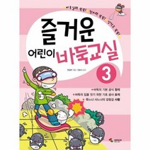 즐거운 어린이 바둑교실 3, 상품명