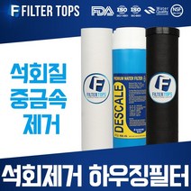 필터탑스 석회제거 하우징필터 10인치 3단세트 석회질 제거, 석회제거 하우징필터 3단 전체세트