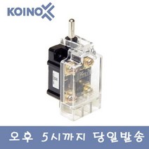 건흥전기 KOINO 마이크로스위치 KH-9016-HRL