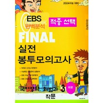 EBS 적중선택 Final 실전봉투모의고사 국어영역 화법과 작문(3회분)(2023)(2024수능 대비), 한국수능평가원, EBS 적중선택 Final 실전봉투모의고사 국어영역.., 한국수능평가원 편집부(저),한국수능평가원