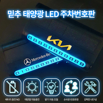 주차번호판 LED 태양열 차종각인 전화번호판 주차 알림판 핸드폰번호, 기본디자인(로고X)