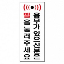 벨을눌러주세요 표지판, 상세페이지참조