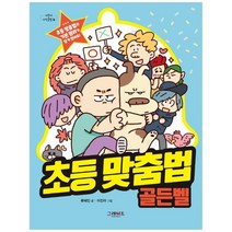 [그레이트북스] 초등 맞춤법 골든벨 [어린이 지식클립 4 ], 없음