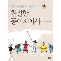 역사 선생님이 들려주는 친절한 동아시아사, 전국역사교사모임 저, 북멘토