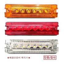 대성부품/LED 프리미엄 6구 옆면표시등/끝단표시등/12V/24V/1톤/포터2/봉고3/특장차/탑차/윙바디/사이드램프/인증/검사/측면등/반사기/JB/겸용/적색/백색/황색/호박등/차폭, JB프리미엄6구 적색+브라켓