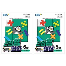 EBS 만점왕 연산 5단계+6단계 초등수학