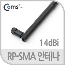 5myshop_Coms RP-SMA 안테나(14dBi). 35cm 실내용 무지향성 튜닝 무선 네트워크 컴퓨터 선 장식기타 PC_5myshop, 무옵션상품임!!
