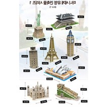 페이퍼락 초등 2학년 3학년 선물 공간지각능력 미니 세계유명건축물시리즈 8종, 단일