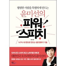 평범한 사람을 특별하게 만드는 윤미선의 파워 스피치:누구나 내 편으로 이끄는 성공 말하기 기술, 미르북컴퍼니(미르북스)