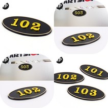 마트498 고급 타원 입체 호실판 검정 1P 우편함 호수판 표찰 현관번호판 룸넘버 문패 세대호수 숫자판 주택, B01