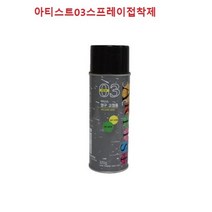 아티스트03스프레이접착제