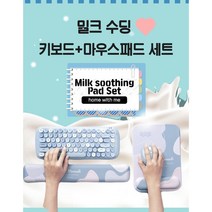 홈인미 밀크수딩 키보드+마우스 손목보호 마우스패드 손목통증 손목터널증후군 팜레스트 손목통증방지 마우스손목통증 키보드손목통증 손목패드 손목보호패드, 수딩밀크