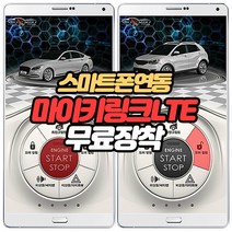 무료장착 마이키링크LTE 거리제한NO 스마트폰원격시동 마이키프리미엄 마이키어드밴스 장착차량 추가장착, 마이키링크LTE 무료장착