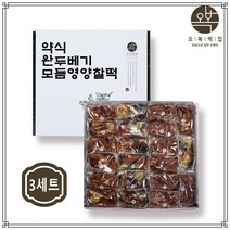 오복 떡집 3종 모듬떡 떡 선물 세트 개별 포장 전통약식 완두배기떡 모듬영양찰떡 찹쌀떡 완두팥배기떡 홈쇼핑 냉동떡 승진떡 팔순떡 답례떡 선물용떡 식사대용 아침대용 결혼답례떡 이사떡, 3세트