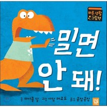 밀면 안 돼:바른 생활 그림책, 키즈엠