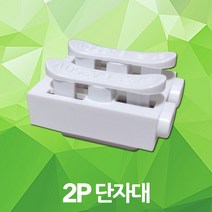 2P 단자대 전기 전선 단자 연결 접지 콘넥터 접속자 전선연결단자 전원단자대 접지용 매입등 형광등 삼파장 소켓 전선단자대 접지단자대 매입등단자대 형광등단자대 삼파장단자대 전기자재