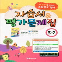 (선물) 2023년 YBM 와이비엠 초등학교 영어 3-2 자습서+평가문제집 (김혜리 교과서편) 3학년 2학기