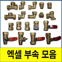 XL 엑셀 파이프 배관 엘보 티 유니온 발소 F발소 삼티 이경소켓 연결 엑셀부속 부속 모음, 밸브소켓 15A