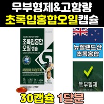 뉴질랜드 푸른 초롱 초록 입 잎 홍합 추출 오일 원액 그린 뮤셀 리프리놀 효능 추출물 청홍합 원물 고함량 기름 프리미엄 캡슐 19000 선물 대용량 75000 직구 홈쇼핑 고농축