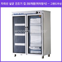 그랜드우성 업소용 건조기 자외선 살균 건조기 250컵 히터방식 (WS-US250H) <택배발송안됨 운반비착불>” class=”wr-img”></a></div></div></div></div><div class=