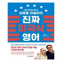 유니오니아시아 김영철타일러의 진짜 미국식 영어