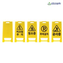 신도산업 미니입간판 PE 미끄럼주의 청소중 주차금지, 1개