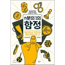 n분의 1의 함정 : 합리적이고 전략적인 게임이론의 모든 것, 하임 샤피라 저/이재경 역, 반니