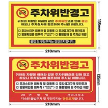 주차위반 경고장 스티커 대량구매 아파트 빌라 외부차량 불법주차, 100매, 노랑