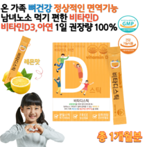 돌 아기 아이 유아 초등 중 학생 청소년 임산부 햇빛 햇볕 햇살 비타민D D3 30대 40대 남자 여자 70대 80대 어르신 노인 약국비타민D 아연 영양제 약 1개월분 분말 스틱, 2g x 30포