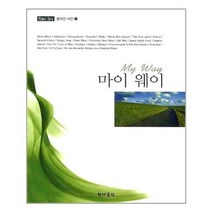 [현대음악]마이 웨이