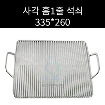 업소용 및 캠핑용 스텐 사각홈 석쇠 335 260 주문제작가능, 홈2줄
