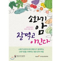 소화기암 잘 먹고 이긴다, 도서출판 대한의학, 대한소화기암학회 영양위원회,한국임상영양학회 저