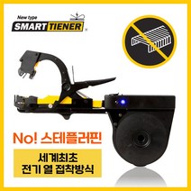원예용결속기 농작물 줄기 결속 전기열접착 No스템플러핀 세계최초 국산 A/S 스마트타이너, 1개