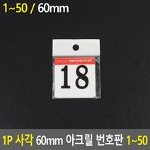 1P 사각 60MM 아크릴 번호판 1~50, 18