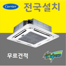 캐리어 도시바 천장형 냉난방기 시스템에어컨 18평 23평 30평 40평 설치비별도 전국무료견적, 40평 4way CTV-Q1452FX 캐리어
