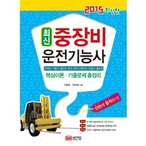 최신 중장비 운전기능사(2015):지게차 기중기 굴삭기 로더 모터 그레이더 천공기 불도저, 성안당