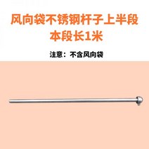 야외 풍향계 측정기 윈드삭 봉 스테인리스 풍속, 15 304 풍향봉 상부(1m)