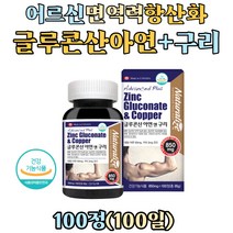 60대 70대 노인 활성산소 세포보호 면역력 글루콘산 아연 플러스 구리 영양제 징크 Zinc Copper 미네랄 균형 철분 흡수 생강 분말 중년 남성 여성 활력 임신전 가임기