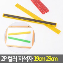 2P 자석 자 길이 측정 막대 19cm 29cm 칠판 cm재기 판촉물자 cm자 판촉자