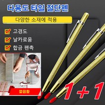 1+1타일칼날 스크랩퍼 다용도 타일 절단펜 펜타입 타일커터, 다용도 타일 절단펜*2