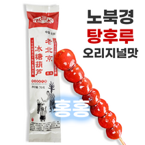홍홍 중국식품 중국사탕 노북경 탕후루 오리지널맛 원맛 빙탕후루 산자열매 산사탕후루 중국간식, 70g, 1개