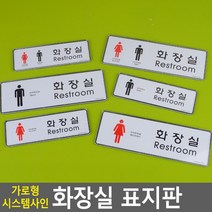 골든트리 가로형 화장실 시스템사인 표지판 도어사인 문패 안내판 간판, 대-남 화장실