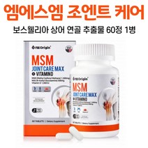 오키네 조인트 엠에스엠 MSM N아세틸 글루코사민 굴루코사민 영양제 콘드로이친 콘도로이친 상어 연골 보스웰리아 녹색 홍합 관절 연골 건강 도움 건강기능식품, 1병, 60정