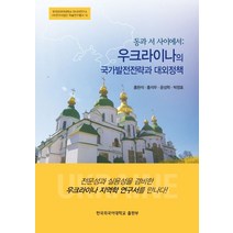 동과 서 사이에서: 우크라이나의 국가발전전략과 대외정책, 한국외국어대학교출판부, 홍완석,홍석우,윤성학,박정호 공저