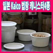 일본 Kaico 법랑 캐니스터(라지1개)/반찬용기/라면냄비/수입주방잡화/혼수용품/궁중냄비/내열냄비