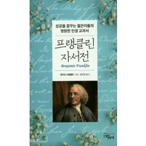 프랭클린 자서전:성공을 꿈꾸는 젊은이들의 영원한 인생 교과서, 느낌이있는책, 벤저민 프랭클린