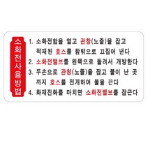 MDF5557 아트사인 소화전 사용법 200x100mm 표지판 1812], 단일 수량